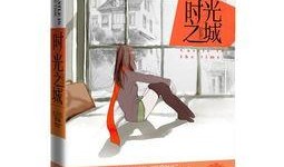时光之城在线观看,穿越时空的浪漫邂逅